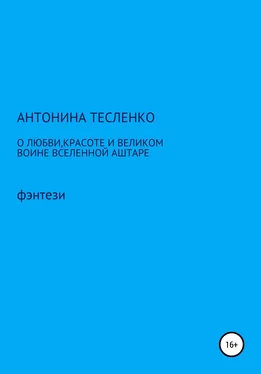 Антонина Тесленко О любви, красоте и о великом воине Вселенной Аштаре обложка книги