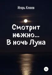 Игорь Клюев - Смотрит нежно… В ночь Луна
