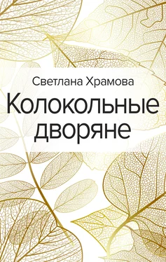 Светлана Храмова Колокольные дворяне обложка книги