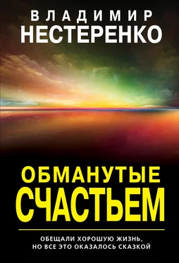 Владимир Нестеренко Обманутые счастьем обложка книги