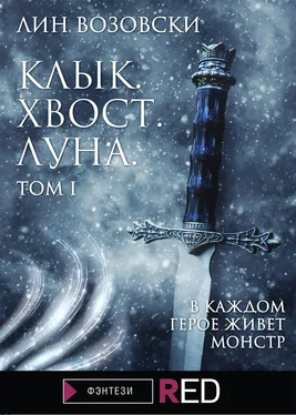 Лин Возовски Клык. Хвост. Луна. Том I обложка книги