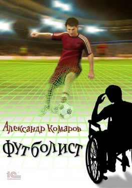 Александр Комаров Футболист обложка книги