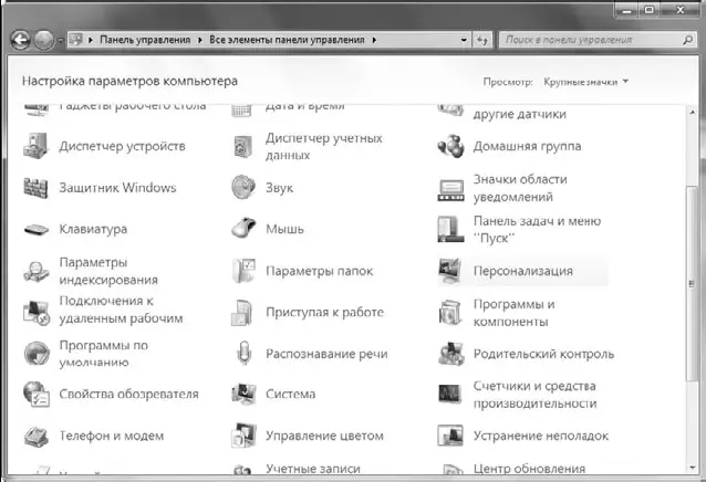 Рис 33Панель управления Windows в режиме просмотра значков При запуске - фото 29
