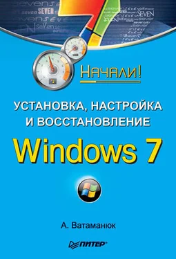 Александр Ватаманюк Установка, настройка и восстановление Windows 7. Начали! обложка книги