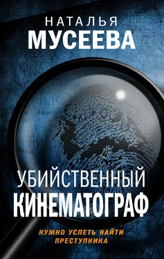 Наталья Мусеева Убийственный кинематограф обложка книги