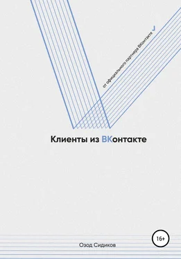 Озод Сидиков Клиенты из ВКонтакте обложка книги