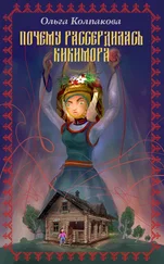 Ольга Колпакова - Почему рассердилась кикимора?