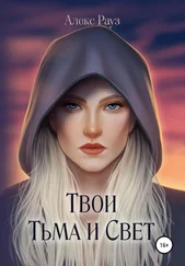 Алекс Рауз - Твои Тьма и Свет