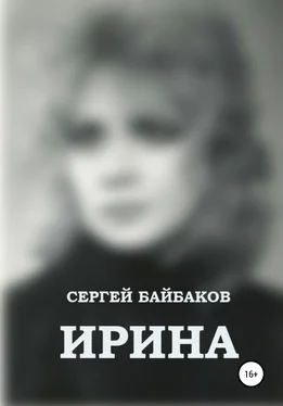 Сергей Байбаков Ирина обложка книги