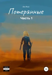 Роман Сень - Потерянные. Часть 1