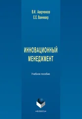 Владимир Аверченков - Инновационный менеджмент