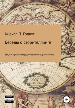 Кирилл Гопиус Беседы о сторителлинге обложка книги