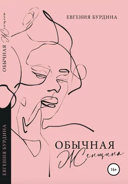 Евгения Бурдина Обычная женщина обложка книги