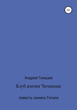 Андрей Гальцев Клуб имени Чичикова. Исторический триллер обложка книги