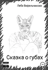 Леба Вафельникова - Сказка о губах