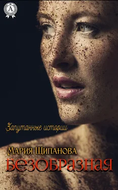 Мария Щипанова Безобразная обложка книги