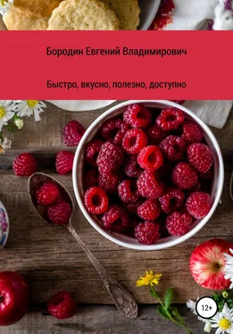 Евгений Бородин Вкусно, быстро, полезно, доступно обложка книги