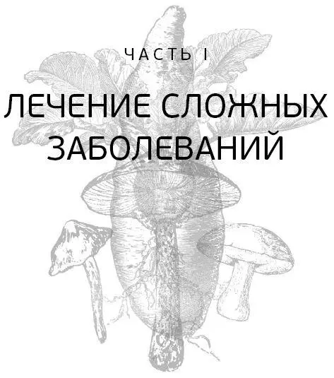 Глава 1 Лечение заболеваний сегодня Нет ничего дороже упущенной возможности - фото 3