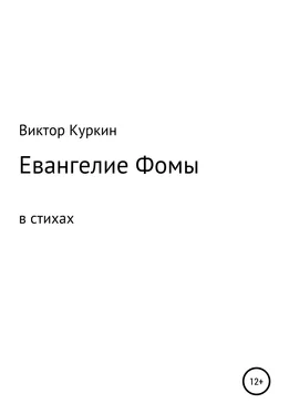 В. Куркин Евангелие Фомы в стихах обложка книги