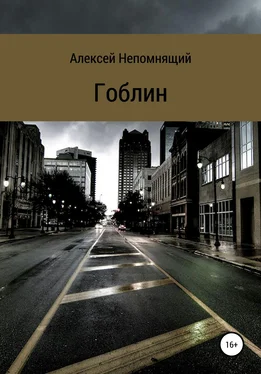 Алексей Непомнящий Гоблин обложка книги