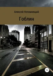 Алексей Непомнящий - Гоблин