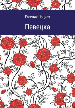 Евгения Чацкая Певецка обложка книги