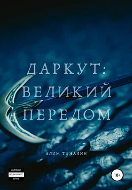 Алим Тыналин Даркут. Великий перелом обложка книги