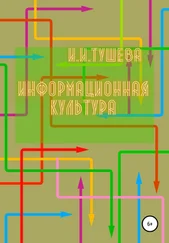 Ирина Тушева - Информационная культура