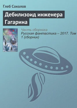 Глеб Соколов Дебилизоид инженера Гагарина обложка книги