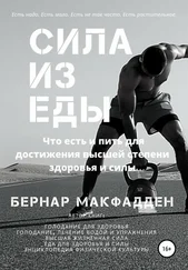 Бернар Макфадден - Сила из еды