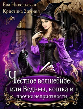Ева Никольская Честное волшебное! или Ведьма, кошка и прочие неприятности обложка книги
