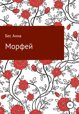 Бес Анна Морфей обложка книги