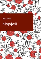 Бес Анна - Морфей
