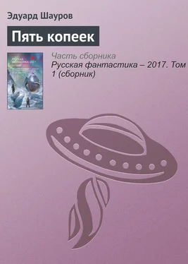 Эдуард Шауров Пять копеек обложка книги