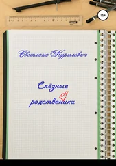 Светлана Курилович - Слёзные родственники