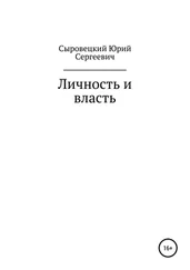 Юрий Сыровецкий - Личность и власть