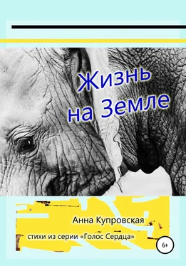Анна Купровская Жизнь на Земле. Стихи из серии «Голос Сердца» обложка книги