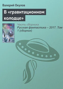 Валерий Окулов В «гравитационном колодце» обложка книги