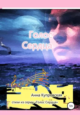 Анна Купровская Голос Сердца. Стихи из серии «Голос Сердца» обложка книги