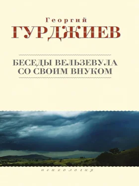 Георгий Гурджиев Беседы Вельзевула со своим внуком обложка книги