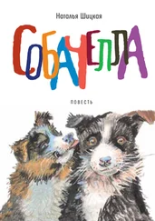 Наталья Шицкая - Собачелла