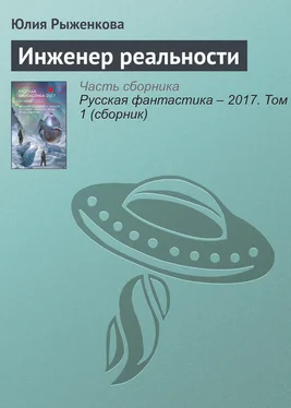 Юлия Рыженкова Инженер реальности обложка книги