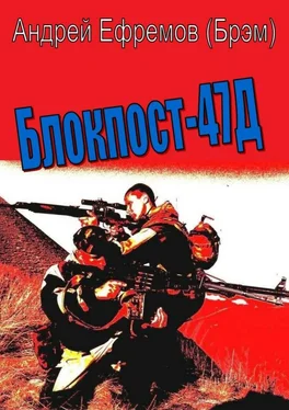 Андрей Ефремов (Брэм) Блокпост-47Д обложка книги