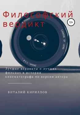 Виталий Кириллов Философский вердикт обложка книги