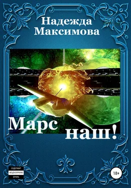 Надежда Максимова Марс наш! обложка книги