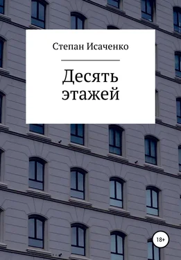 Степан Исаченко Десять этажей обложка книги
