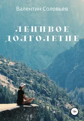 Валентин Соловьев - Ленивое долголетие