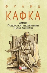 Franz Kafka - Замок. Подорожні щоденники. Вісім зошитів