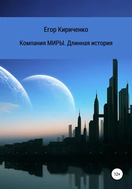 Егор Кириченко Компания МИРЫ. Длинная история обложка книги