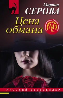 Марина Серова Цена обмана обложка книги